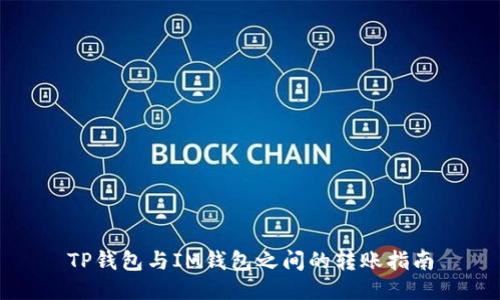 TP钱包与IM钱包之间的转账指南