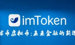 地球币虚拟币：未来金融的新选择