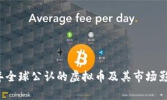 2018年全球公认的虚拟币及其市场影响