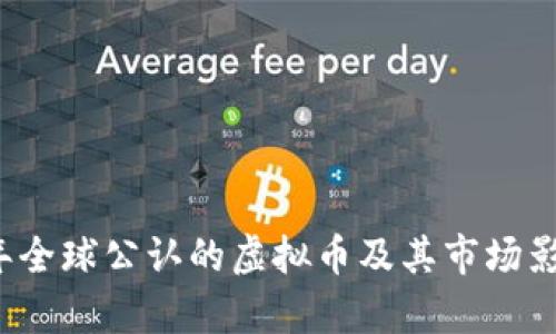 2018年全球公认的虚拟币及其市场影响解析