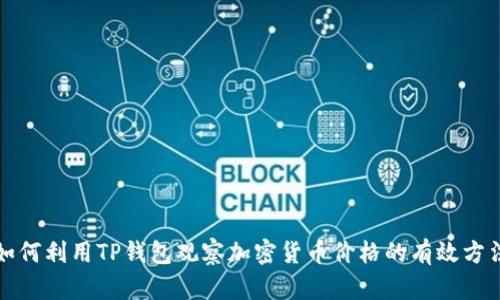 如何利用TP钱包观察加密货币价格的有效方法