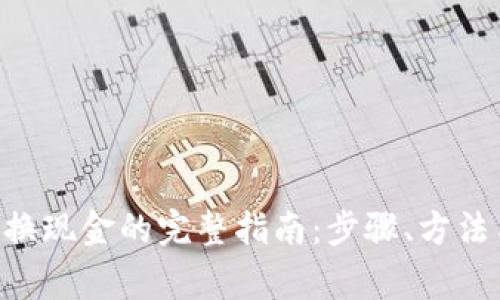虚拟币U兑换现金的完整指南：步骤、方法与注意事项