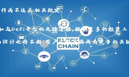 inyetp钱包有交易记录但没有币的原因解析/inye
tp钱包, 交易记录, 币消失原因/guanjianci

在当前数字货币蓬勃发展的时代，越来越多的人选择使用加密钱包来存储和管理他们的数字资产。然而，有时候用户会发现自己的tp钱包中有交易记录，但钱包余额却为零，这不仅让人感到困惑，还可能引发安全上的担忧。本文将深入分析可能导致这种情况的原因，探讨如何解决这一问题，并回答相关的五个问题。本文详尽的介绍将帮助用户更好地理解tp钱包，并处理相关问题。

tp钱包有交易记录但没有币的常见原因

首先，我们需要了解tp钱包的基本运作原理。tp钱包是一种加密数字货币钱包，用户可以通过它进行加密货币的存储、发送和接收。然而，由于多种原因，用户可能会发现其交易记录显示有交易，但实际状态却是余额为零。以下是一些常见原因：

1. **未完成的交易**：有时候，尽管交易记录显示已发起或完成交易，但实际上，由于网络拥堵或其他因素，交易可能并未被最终确认。在这种情况下，用户的零钱可能仍然在网络中等待确认，从而造成用户账面上看似有交易记录但余额为零的情况。

2. **资产转移或换币**：如果用户曾进行过币种转换，部分资产可能已经被转移至其他钱包或其他交易所。尽管交易记录存在，但已转出的资产不会在用户钱包中显示。

3. **被攻击或丢失**：虽然较少见，但如果用户的私钥或助记词被黑客获取，攻击者可能会转移用户的所有资产。此时，用户会看到交易记录（如转账记录），但钱包余额会显示为零。

4. **使用了不同的网络**：某些加密币有多个网络（例如比特币有主网络和闪电网络），如果用户在一个网络上进行交易，但在另一个网络上查看资产，可能导致看到的余额为零。

5. **钱包软件错误**：有时，钱包本身可能存在bugs（错误），这可能导致账户的显示信息不同步，尽管交易已成功完成，但某些软件错误可能会导致余额未正确更新。

如何解决tp钱包没有币的问题

当用户遇到交易记录但余额为零的问题时，可以采取以下措施进行排查和处理：

1. **检查交易状态**：用户首先应该确认交易的状态。这可以通过区块浏览器进行追踪。区块浏览器提供公共的区块链数据，用户只需输入交易哈希（TX ID），即可查看交易是否被确认。

2. **重新加载钱包**：有时，应用程序可能会出现缓存数据的问题，用户可以尝试重新启动tp钱包，或在设置中选择重新加载钱包数据。

3. **使用官方客服支持**：如果用户仍未找到问题根源，建议联系tp钱包的官方技术支持。他们具有对账户深入分析的能力，能够提供更具体的解决方案。

4. **检查资产转移记录**：若用户认为自己曾进行过资产转移，建议在钱包内检查相关历史记录，确保没有误操作导致资产丢失。

5. **确保秘钥安全**：在意识到资产可能被盗的情况下，立即检查私钥和助记词的安全性。如果发现任何可疑行为，建议立刻从可能的攻击中进行资产转移，确保安全。

tp钱包交易记录显示与实际余额不符的安全性分析

在使用tp钱包的用户中，存在一定的安全隐患，尤其是遇到交易无法确认或余额为零的情况时。用户应对其安全性进行分析和重视：

1. **私钥和助记词保护**：私钥或助记词是用户资产的唯一访问凭证。任何泄露都可能导致资产丢失。因此，确保这些信息的安全存放是首要任务。最好将其存储在不与互联网连接的安全设备中。

2. **设备安全**：用户在使用tp钱包的设备时，需确保其防病毒和防恶意软件的全面保护，以防止黑客攻击或恶意软件入侵。

3. **多重验证**：如果可能，用户务必启用多重身份验证，提高账户的安全性。这可以进一步保护账户免受未授权访问的威胁。

4. **定期备份**：定期备份钱包的私钥或助记词，并存储在多个安全地点，能有效在设备丢失或故障的情况下恢复资金。

5. **保持软件更新**：用户应定期检查并更新tp钱包，确保其使用的是最新版本，防止漏洞被利用。

如何保持tp钱包的正常使用稳定性

对于tp钱包的正常运行，用户可以采取一些方法来确保钱包的稳定性和有效性：

1. **网络连接**：确保自己的设备连入一个稳定的网络，网络不良会影响到交易的发送和接收，甚至可能导致消息延误。

2. **频繁操作应分散处理**：尽量避免短时间内进行大量交易，频繁的交易可能引发网络拥堵，导致交易不被及时确认。

3. **实验用小额资金**：对于用户，建议在进行重要的资产转移前，先用少量资金进行测试，确保交易无误后再进行大额转移。

4. **监测钱包地址**：用户可以通过相关工具或服务，定期监测其钱包地址的活动情况，及时发现异常交易。

5. **使用合规平台**：确保使用合法合规的平台和工具，避免因平台问题影响到钱包安全和交易。

tp钱包相关问题深入探讨

在以上的分析中，用户对于tp钱包的常见问题和处理方法有了比较清晰的了解。接下来我们将更深入地探讨五个常见的相关问题，帮助用户更好地掌握该领域的知识与技巧。

问题一：tp钱包的安全性如何提升？
tp钱包用户应提升安全性的方法有多个方面，最重要的是加强对私钥和助记词的保管。私钥是用户访问数字资产的唯一凭证，若泄露，将可能导致资产被盗。建议用户将私钥写在纸上，并储存在安全的地方，尽量避免存储在电子设备上。其次，使用强密码，定期更换密码也是一种有效防护措施。

另外，不同设备安全更新也很重要，确保安全软件和应用都是最新版本，可以减少遭受攻击的风险。用户还应当启用双重身份验证，确保登录时需要通过手机获取验证码，抵御未经授权的访问。

参与社区讨论，了解最新的安全趋势与黑客攻击事例，有助于及时识别潜在风险，并采取相应的预防措施。

问题二：tp钱包的资产丢失是否能找回？
资产的找回在很大程度上取决于丢失的原因。如果是因为操作失误或者没有正确记录助记词或私钥，令人遗憾的是，通常是无法找回的。若是攻击者窃取了资产，建议尽快通知钱包官方，并尝试报警，这是因为有的交易所可能对某些丢失资产提供一定的保障机制。

如果资产在未确认的交易处理中，用户可以等待一段时间，并查看区块链上该交易的状态。若显示未确认，可以尝试联系支持团队寻求帮助。另外，备份非常重要，建议用户在平时养成定期备份的好习惯，这样在必要时能够恢复资金。

问题三：如何了解tp钱包的交易状态？
了解交易状态的最有效方式是利用区块浏览器。区块浏览器是区块链网络上公开的数据库，任何人都可以查询。这意味着用户可以通过其提供的交易哈希查看具体的交易状况。输入交易哈希后，区块浏览器将显示交易的详细信息，包括时间戳、确认状态和交易费用等。

如果交易处于“待确认”状态，用户可以耐心等待网络拥堵缓解，或考虑联系钱包客服寻求协助。如果交易长时间不被确认，用户可以尝试重发交易，有时增加交易手续费可能会加快确认速度。

问题四：tp钱包有没有使用限制？
tp钱包在使用上可能会受到一些限制，主要体现在地区和法币兑换方面。由于不同国家对数字货币的监管不同，用户在某个国家可能会被限制使用或交易某些币种。在这方面，用户最好查阅当地的法律法规，以确保自己的操作是合法的。

尽管tp钱包功能强大，用户在进行大额交易时，应保持谨慎，尽量避免一次性投入过多资金，以分散投资风险。在使用过程中，用户还应遵循道德和法律规范，确保自己的行为不违反相关规定。

问题五：tp钱包未来的趋势如何？
随着区块链与数字货币的不断发展，tp钱包等加密钱包也将面临新的趋势与挑战。未来，钱包可能会朝着更智能化、安全性更高的方向发展，可能会集成更多的功能，例如与DeFi平台的无缝连接，提供更多的投资工具和功能。

此外，去中心化钱包越来越受到青睐，用户可能会倾向于选择那些提供更高隐私保护和自主管理资产的解决方案。此外，随着用户需求的多样化，钱包的使用体验和界面设计也将不断，用户友好度将成为竞争的关键。

总之，用户在使用tp钱包的过程中，保持持续学习和关注业内动态，熟悉钱包的使用方法和安全措施，将帮助用户在复杂的数字资产世界中更好地管理与投资。

以上便是关于tp钱包存在交易记录但没有币的详细解析，以及相关问题的深入探讨，希望对您有所帮助。如有其他疑问，请随时提出。