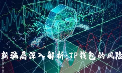 虚拟币新骗局深入解析：TP钱包的风险与防范