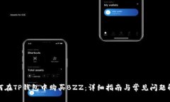 如何在TP钱包中购买BZZ：详细指南与常