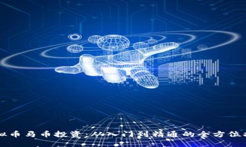 虚拟币马币投资：从入门到精通的全方位指南