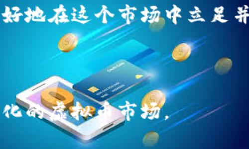   虚拟币交易的全景解析：从货币种类到交易策略 / 

 guanjianci 虚拟币,数字货币,区块链技术 /guanjianci 

## 虚拟币交易的概述

虚拟币交易是指通过互联网平台对数字货币进行买卖和交换的行为。随着区块链技术的不断发展和人们对数字资产认知的提升，虚拟币交易已成为现代金融市场的重要组成部分。无论是比特币、以太坊，还是其他各种数字货币，它们都在不同程度上影响着人们的投资决策和市场动态。

本篇文章将全面解析虚拟币交易，包括其基本概念、常见的虚拟货币、交易所的种类以及交易策略等方面。通过了解这一主题，读者可以更好地把握虚拟币交易的机会和风险。

## 虚拟币的种类

### 比特币

比特币（Bitcoin）是最早的虚拟货币，它于2009年由一位化名为中本聪的人士创造。作为第一个去中心化的数字货币，比特币为用户提供了一种无需中央机构的经济交易方式。由于其供应量的上限为2100万个，比特币被许多人视为数字黄金。

### 以太坊

以太坊（Ethereum）是第二大虚拟币，也是当前最流行的区块链平台之一。以太坊不仅支持数字货币交易，还允许用户创建和部署智能合约。这种灵活性和可编程性使得以太坊不仅限于价值转移，还成为去中心化应用（DApps）开发的热门平台。

### 稳定币

稳定币（Stablecoin）是与法定货币或其他资产挂钩的数字货币，旨在减少价格波动。著名的稳定币包括USDT（泰达币）和USDC（美元币）。这些资产在虚拟币市场中通常用作交易对，帮助投资者在波动市场中保持价值稳定。

### 其他虚拟货币

除了比特币和以太坊，市场上还有大量的其他虚拟货币，包括Ripple（瑞波币）、Litecoin（莱特币）、Chainlink等。这些虚拟货币各自拥有不同的特点和应用场景，为投资者提供了丰富的选择。

## 虚拟币交易所类型

### 中心化交易所

中心化交易所（CEX）是用户与交易平台之间通过第三方进行交易的市场。用户将数字资产存入交易所，由交易所提供流动性、交易匹配和安全性保障。币安、火币和OKEx是一些较为知名的中心化交易所。

### 去中心化交易所

去中心化交易所（DEX）是基于区块链的去中心化平台，用户可以直接相互交易，而不需要通过中介。去中心化交易所的优势在于减少了信任问题，提高了交易的隐私性和安全性。然而，由于流动性较低和用户界面复杂，去中心化交易所的使用门槛相对较高。

### 交易平台的选择

选择合适的交易所对投资者来说至关重要。因素包括交易费用、安全性、用户体验和提供的交易对。对于新手来说，选择一个易于使用且支持多种币种的交易所是入门的第一步。

## 虚拟币交易策略

### 短期交易策略

短期交易策略通常是指在短时间内（如几天或几周）进行频繁的买卖操作，以期通过捕捉市场波动来获利。这种策略需要投资者具备较强的市场分析能力和快速反应能力。

### 长期投资策略

长期投资策略主张持有数字货币一段较长时间，以期通过市场的整体上升趋势获利。这种策略通常适合于对市场有较高信心的投资者，且对短期波动不那么敏感。

### 风险管理

无论是短期交易还是长期投资，风险管理都是必要的。投资者应该设定止损和止盈点，以控制损失和保护利润。同时，分散投资也是降低风险的有效手段。

## 相关问题分析

### 问题一：如何选择合适的虚拟币投资？

选择合适的虚拟币投资首先要了解自身的风险承受能力和投资目标。如果是短期交易，可以考虑市场动态变化幅度大的币种，如小型山寨币；如果是长期投资，诸如比特币和以太坊这类成熟币种可能更为合适。

此外，分析虚拟币的市场前景，比如其背后的技术、社区支持和实际应用等，也很重要。选择有潜力的项目进行投资可以提高获利的可能性。

最后，建议充分了解交易所的信誉、费用和支持的币种，确保所选择的交易平台是安全可靠的。

### 问题二：虚拟币交易如何避免风险？

虚拟币交易伴随着高风险，投资者需要采取一系列措施以降低风险。首先，了解市场和项目，确保对所投资的虚拟币有基本的了解。其次，遵循“不要把所有鸡蛋放在同一个篮子里”的原则，通过分散投资来降低风险。

止损策略也是必不可少的。投资者在入场前应设定止损点，一旦损失达到一定程度，就会自动卖出以避免进一步亏损。

此外，保护账户的安全性，使用二步验证等功能，也能大大降低因为账户被盗导致的损失。

### 问题三：如何判断虚拟币的潜力？

判断虚拟币潜力的关键在于多维度分析，包括技术基础、团队背景、市场需求、竞争对手和社区支持等。通过白皮书了解项目的愿景和技术实现，评估其是否满足市场需求，以判断其未来的增长潜力。

同时，关注虚拟币在市场中的表现和社交媒体的反馈，可以帮助投资者更好地判断项目的受欢迎程度。对于一些新兴项目，参与社交群体和社区讨论也能带来更深入的了解。

最后，分析市场趋势和技术指标也不可忽视，通过利用链上数据和分析工具，可以为投资决策提供有力的数据支持。

### 问题四：虚拟币的未来趋势会是怎样的？

虚拟币的未来趋势将受到多个因素的影响，包括国家监管政策、技术发展以及市场需求等。随着区块链技术的不断成熟以及各行业对数字资产的逐渐接受，预计将出现更多的应用场景和创新模式。

同时，监管政策的变化将直接影响虚拟币的市场活跃度。各国政府对虚拟币的态度差异较大，曾经受到一些国家的强烈抵制，而现在却逐渐向监管友好转变，这将为未来市场提供更多的机会。

最后，用户和企业的需求也是推动虚拟币市场发展的重要因素。随着人们对数字金融的接受度逐步提升，虚拟币作为一种新兴的交易工具，未来的市场空间依然广阔。

### 问题五：如何安全地进行虚拟币交易？

安全交易是虚拟币投资者最关心的方面之一。首先，选择有良好声誉的交易所进行交易，确保其拥有合理的安全措施，如冷钱包存储、大额交易审计等。

其次，用户账户的安全也相当重要。尽量使用复杂和不容易被猜测的密码，并使用二步验证等安全措施，可以减少账户被盗的风险。

此外，定期检查虚拟货币交易的动态和市场变化也是必要的。了解市场行情，及时调整投资策略，可以降低不必要的损失。

总之，虚拟币交易虽充满机遇，但同时伴随高风险。通过合理选择投资方案、实施有效的风险管理以及保障交易安全，投资者可以更好地在这个市场中立足并发展。

---

通过以上的分析，希望对读者了解虚拟币交易有一定的帮助。同时，伴随市场的发展，投资者需不断更新自己的知识，以应对快速变化的虚拟币市场。