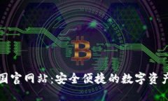 TP钱包中国官网站：安全便捷的数字资