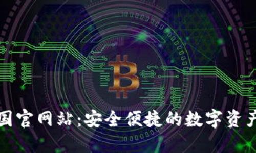 TP钱包中国官网站：安全便捷的数字资产管理工具