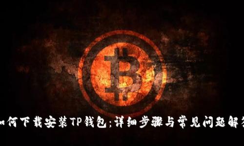 如何下载安装TP钱包：详细步骤与常见问题解答
