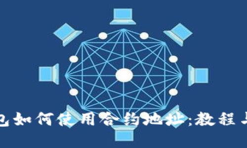 TP钱包如何使用合约地址：教程与技巧