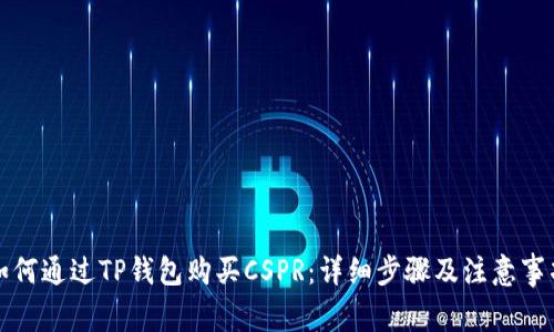 如何通过TP钱包购买CSPR：详细步骤及注意事项