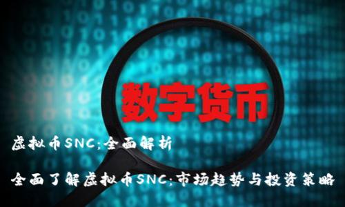 虚拟币SNC：全面解析

全面了解虚拟币SNC：市场趋势与投资策略