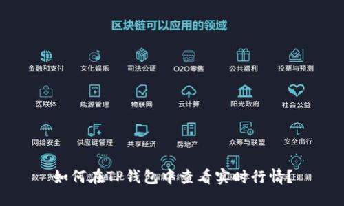 如何在TP钱包中查看实时行情？