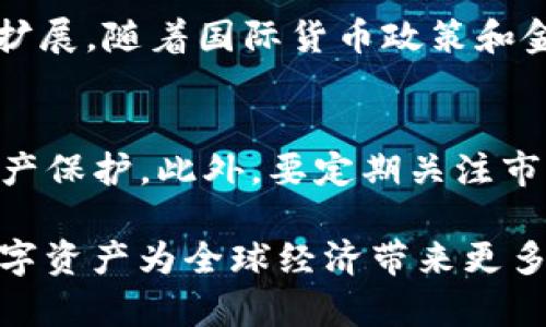 biao ti韩国第二大虚拟币：了解其背后的科技与市场动态/biao ti
韩国虚拟币, 加密货币, 数字资产/guanjianci

一、韩国虚拟币市场概述
近年来，随着数字资产的兴起，虚拟币市场似乎如雨后春笋般迅速发展。尤其是韩国，以其独特的市场环境和技术优势，成为了全球虚拟币交易的重要中心之一。在这个市场中，各种虚拟币如Ethereum、Ripple、Cardano等纷纷崭露头角。但在所有这些虚拟币中，有一枚稳居第二大虚拟币的宝座，它的名字叫“Ripple”（XRP）。

Ripple与比特币（Bitcoin）等虚拟币有所不同，Ripple不仅仅是一种数字资产，更是一种为银行和金融机构提供即时支付解决方案的系统。其背后的技术架构和市场策略，使得Ripple在交易速度和低交易成本等方面，超越了许多竞争对手。因此，了解这类虚拟币，尤其是其市场动态、发展趋势和潜在风险，显得尤为重要。

二、韩国虚拟币的用户基础与市场需求
在韩国，虚拟币的用户基础庞大，主要是由于年轻人对新技术的接受度高，而他们又是科技接受的先锋。2020年，一项研究显示，韩国大约有500万成年人参与了虚拟币交易，其中以20岁至40岁的年轻群体为主。这部分用户不仅关注虚拟币本身的投资回报，还对相关技术和区块链的应用有着浓厚的兴趣。

此外，韩国的银行及金融机构对虚拟币的接纳度逐步提高，许多传统金融机构开始与区块链技术提供商合作，寻求新的业务模式。例如，K-bank作为首家获得许可的电子银行，积极拓展虚拟币存款和交易服务，进一步推动了市场的成熟。

三、Ripple的技术特点及价值
Ripple的技术特点主要体现在其支付网络和共识机制上。与传统的区块链网络不同，Ripple采用了一种名为“Ripple网络”的分布式账本技术。这种技术允许参与者在几秒钟内完成交易，且交易费用低至0.00001美元。其交易速度相比于比特币所需的10分钟甚至更多的时间，优势显著。

此外，Ripple的共识机制与Proof of Work（POW）不同，其采用了共识协议，确保交易的高速和安全。这种机制不仅降低了能耗，还避免了算力中心化的问题，从而确保网络的去中心化特性。这一切都在不断增强Ripple作为全球支付网络的价值和使用场景。

四、韩国监管政策对虚拟币的影响
韩国政府在虚拟币领域的监管政策对于市场的发展产生了深远的影响。过去几年，随着一系列黑天鹅事件的出现，政府加大了对虚拟币交易平台和投资者的监管力度。例如，2017年，韩国政府曾一度考虑全面禁止虚拟币交易，引发了市场的剧震。虽然最终未真正实施，但反映出监管方对虚拟币的高度关注。

近年来，韩国引入了“实名制交易”政策，要求用户在进行虚拟币交易时必须使用真实姓名进行开户。这不仅提高了市场透明度，也使得用户的身份信息有了保护措施。此外，交易所需遵循的合规标准也在不断提高，促使市场向良性发展。这些政策的实施，使得投资者越来越理性，减少了非理性资金的涌入。

五、虚拟币未来发展趋势与挑战
随着技术的不断更新发展，虚拟币市场面临着新的机遇与挑战。一方面，DeFi（去中心化金融）和NFT（非同质化代币）的崛起，为虚拟币市场带来了新的发展动力。越来越多的投资者关注这些创新，寻求新的投资机会。在韩国，许多开发者正在探索基于区块链的应用场景，力争在这个新兴市场中占有一席之地。

然而，市场的快速发展也伴随着风险。例如，技术风险、市场波动带来的投资风险，以及政策风险等，这些都是投资者需要密切关注的。此外，竞争的加剧使得市场上涌现出大量虚拟币，如何辨别优质项目，也是一项艰难的任务。在这样的环境下，投资者需要具备足够的市场洞察力和风险控制能力。

相关问题探讨

问题1：Ripple是如何运作的？
Ripple作为一个支付系统，其核心在于通过Ripple网络实现快速、低成本的国际支付。此外，Ripple还支持与其他数字资产的互换，使得不同资产间的交易变得更加灵活。Ripple的共识机制使得交易在几秒钟内得到确认，解决了传统支付系统中效率低下的问题。

问题2：韩国政府的监管政策将如何影响虚拟币的发展？
韩国政府的监管政策旨在保护投资者免受诈骗和市场操控的影响。在此背景下，政策的合理实施将有助于提升市场透明度和用户信任，这对于虚拟币市场的健康发展至关重要。过于严苛的监管可能会抑制创新，而过于宽松的监管则可能导致市场混乱，因此，政府的监管需要保持适度。

问题3：如何评估一个虚拟币的投资价值？
评估虚拟币的投资价值不仅要关注其市场价格，还要分析其背后的技术、团队及发展潜力。技术的独特性、团队的专业性以及市场需求，都可以作为投资决策的依据。此外，还需考虑市场的竞争状况，研究同类资产的表现，确保投资的多元化，从而有效降低风险。

问题4：虚拟币的长期前景如何？
虚拟币的长期前景与区块链技术的发展密切相关。如果技术不断创新，并能解决现实问题，例如实现跨境支付的高效，无疑将推动虚拟币的使用场景扩展。随着国际货币政策和金融市场的变化，虚拟币也将迎来新的机遇，但同时还需应对来自监管和市场波动等方面的挑战。

问题5：如何保障投资者在虚拟币中的安全？
投资者在虚拟币中的安全保障主要依靠多种措施。首先，应选择合规的交易平台，确保资金安全。其次，使用硬件钱包和多重身份验证（2FA）来加强资产保护。此外，要定期关注市场动态和政策变化，及时调整投资策略，减少因市场波动带来的风险。投资者还应增强自身对虚拟币市场的理解和认知，从而作出更明智的投资决策。

通过对Ripple以及韩国虚拟币市场的深度分析，我们可以看到，这一领域充满了机遇与挑战。在未来，让我们共同关注这一市场的变化与发展，期待数字资产为全球经济带来更多的可能性。