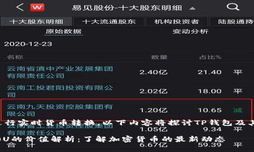 由于我无法进行实时货币转换，以下内容将探讨TP钱包及其相关的信息。

TP钱包与100U的价值解析：了解加密货币的最新动态