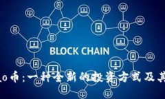 虚拟币Dao币：一种全新的投资方式及其