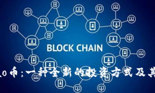 虚拟币Dao币：一种全新的投资方式及其未来趋势