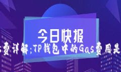 ## TP钱包Gas费详解：TP钱包中的Gas费用