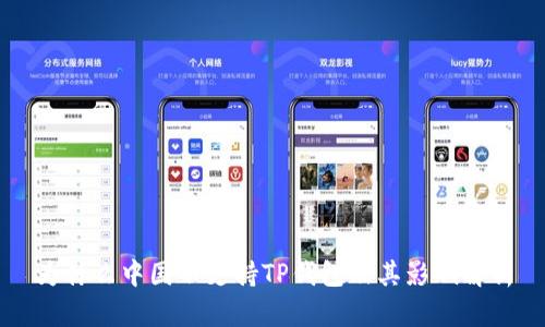 为什么中国不支持TP钱包及其影响解析