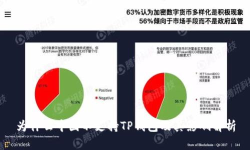 为什么中国不支持TP钱包及其影响解析