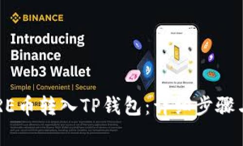 如何将CORE币转入TP钱包：详细步骤与注意事项