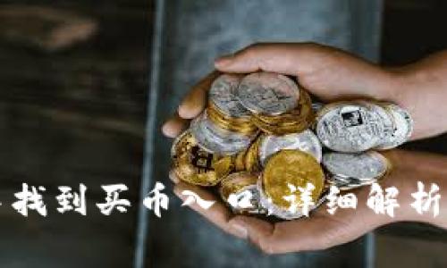 如何在TP钱包中找到买币入口：详细解析与常见问题解答