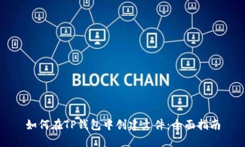 如何在TP钱包中创建文件：全面指南