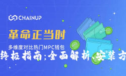 TP钱包排线的终极指南：全面解析、安装方法与故障排除