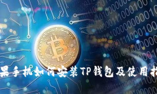 苹果手机如何安装TP钱包及使用指南