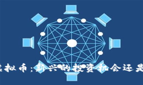 母鸡虚拟币：新兴的投资机会还是泡沫？