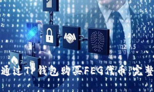 如何通过TP钱包购买FEG代币：完整指南