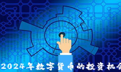 
前景虚拟币：2024年数字货币的投资机会和风险分析