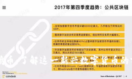 虚拟币企鹅币：了解这一新兴数字货币的前景与潜力