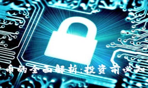 乳房币虚拟货币的全面解析：投资前必知的知识与前景