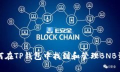 如何在TP钱包中找到和管理BNB资产