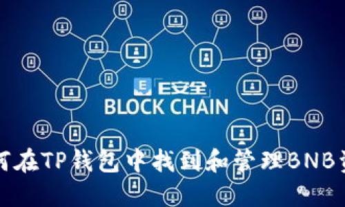 如何在TP钱包中找到和管理BNB资产