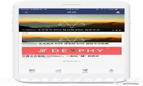 TP钱包兑换后资金减少的原因及解决方案