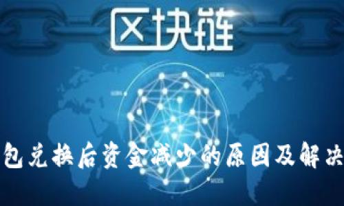 TP钱包兑换后资金减少的原因及解决方案