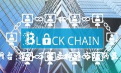 币价网台：深入了解虚拟币市场的最佳