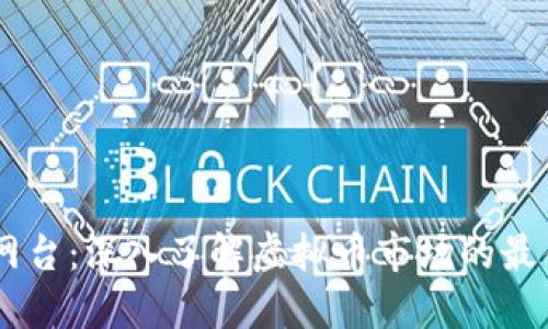 币价网台：深入了解虚拟币市场的最佳平台