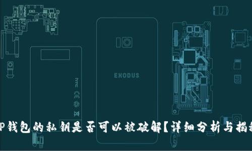 TP钱包的私钥是否可以被破解？详细分析与揭秘