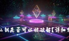 TP钱包的私钥是否可以被破解？详细分