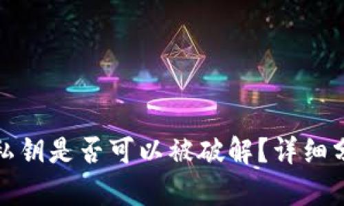 TP钱包的私钥是否可以被破解？详细分析与揭秘