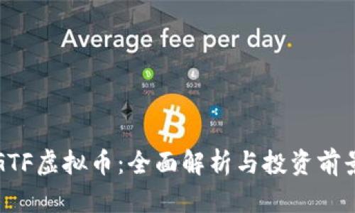 GTF虚拟币：全面解析与投资前景