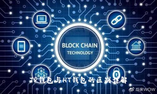 TP钱包与HT钱包的区别详解