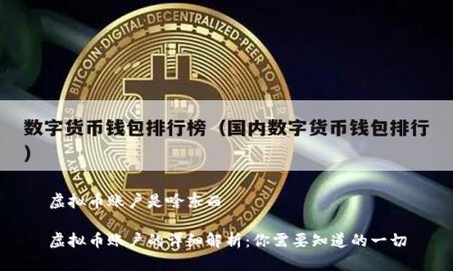 虚拟币账户是啥东西

虚拟币账户的详细解析：你需要知道的一切