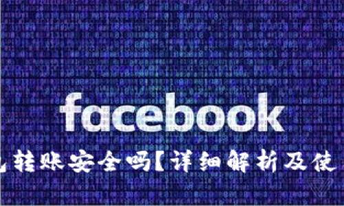 TP钱包转账安全吗？详细解析及使用指南