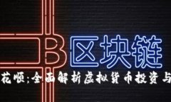 虚拟币同花顺：全面解析虚拟货币投资