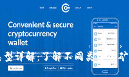 虚拟币池子类型详解：了解不同类型的矿池及其优缺点